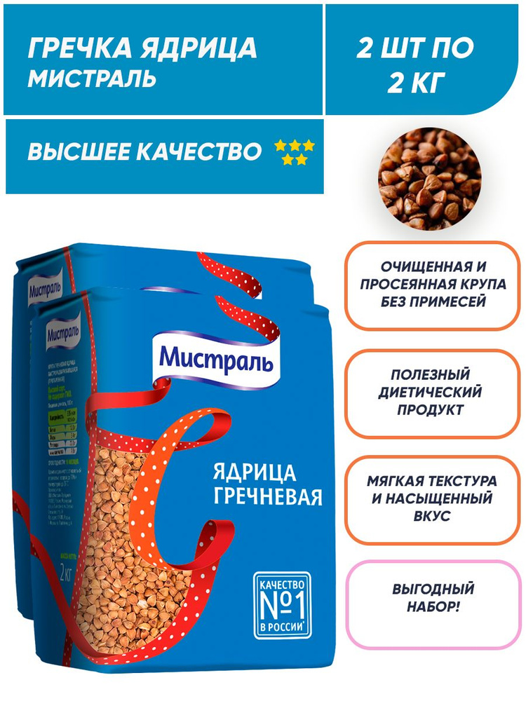 Гречка ядрица Мистраль 4 кг (2шт по 2кг) - купить с доставкой по ...