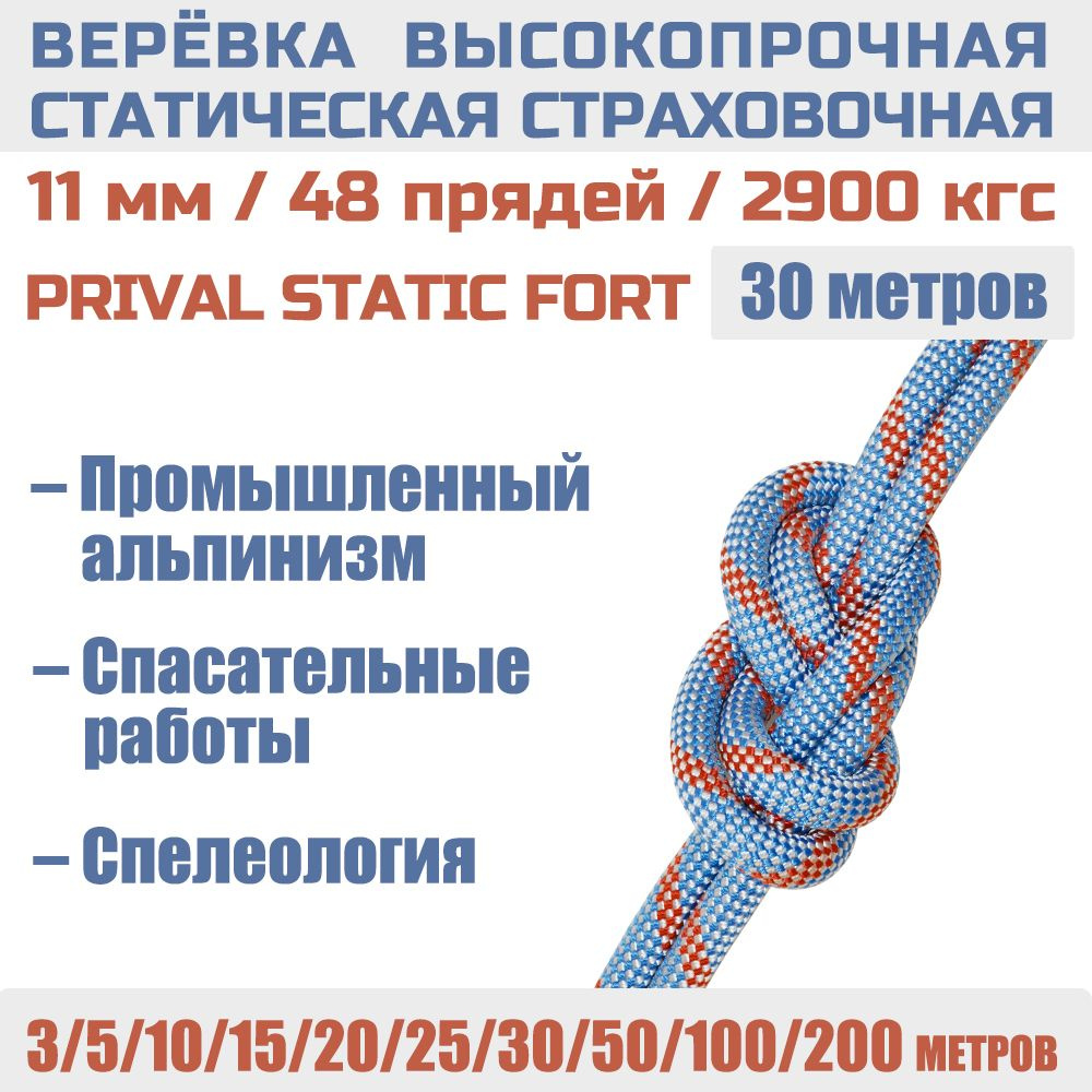 Веревка высокопрочная страховочная Prival Static Fort, 48 прядей, 11мм х 30м