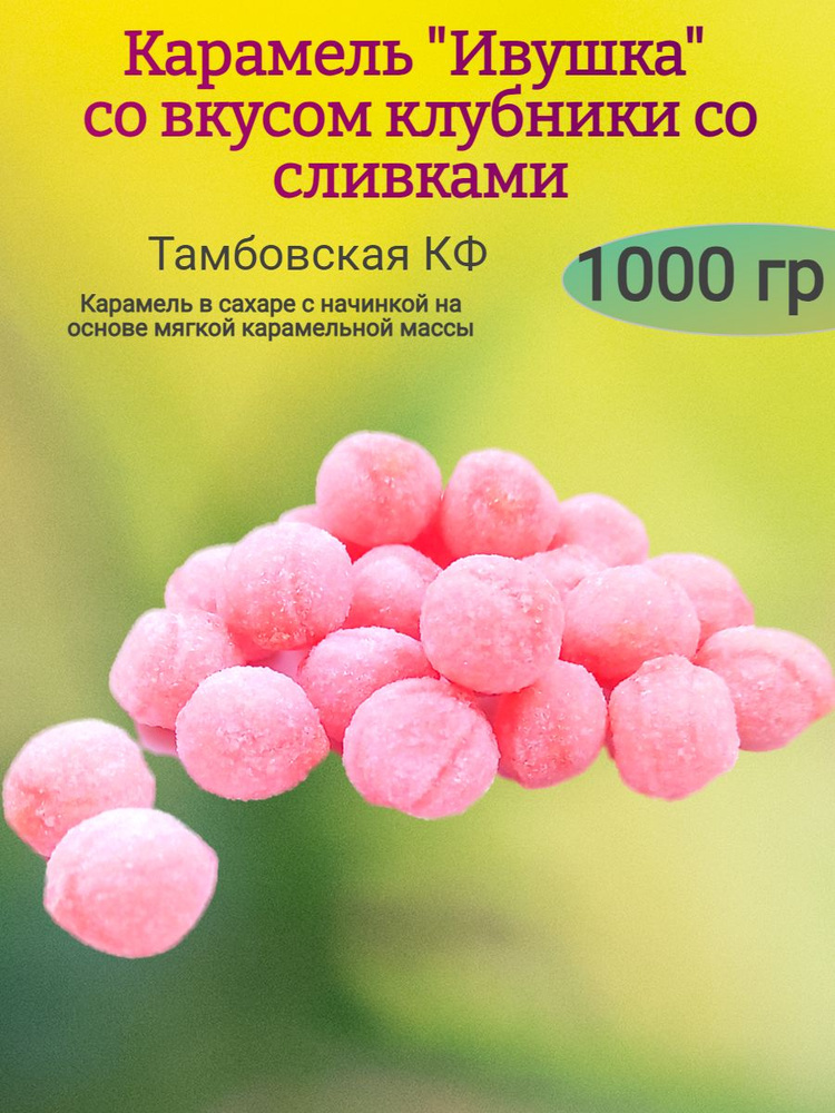 Карамель в сахаре"Ивушка" клубника со сливками,1000 гр #1