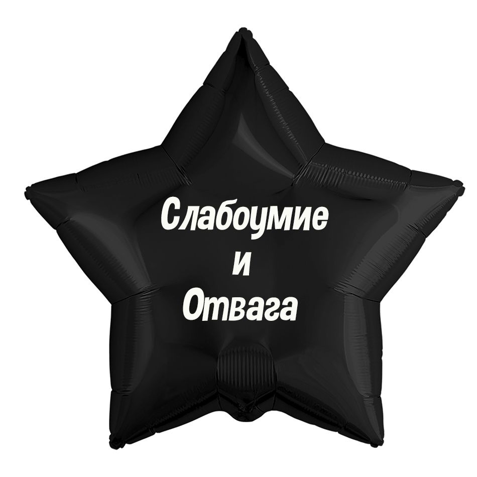 Воздушный шар с надписью "Слабоумие и отвага!", 45 см.. #1