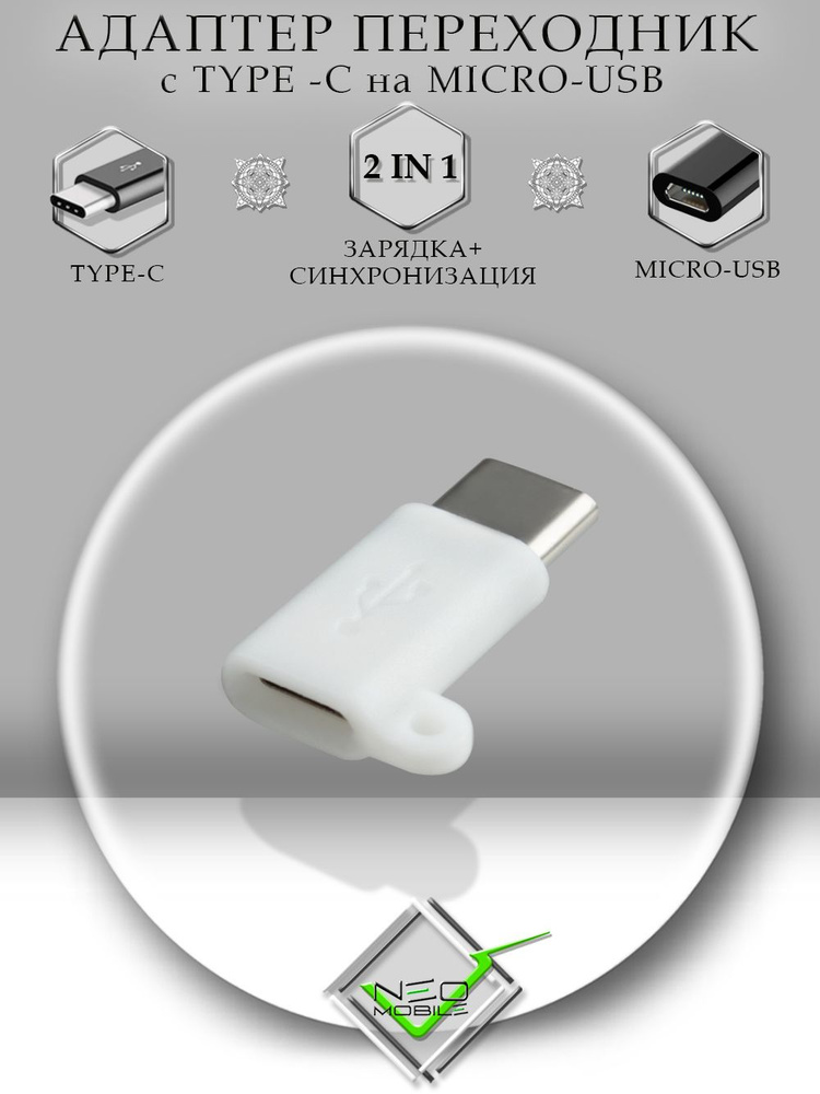 Переходник MicroUSB на USB Type-C (вход Микро ЮСБ, выход Тайп СИ ...