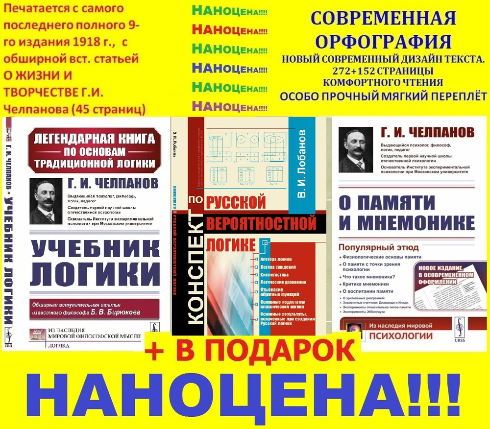 Комплект с ПОДАРКОМ: 1. УЧЕБНИК ЛОГИКИ. 2. О ПАМЯТИ И МНЕМОНИКЕ: Популярный  этюд. 3. ПОДАРОК: КОНСПЕКТ ПО РУССКОЙ ВЕРОЯТНОСТНОЙ ЛОГИКЕ | Челпанов  Георгий Иванович, Лобанов Владимир Иванович - купить с доставкой по