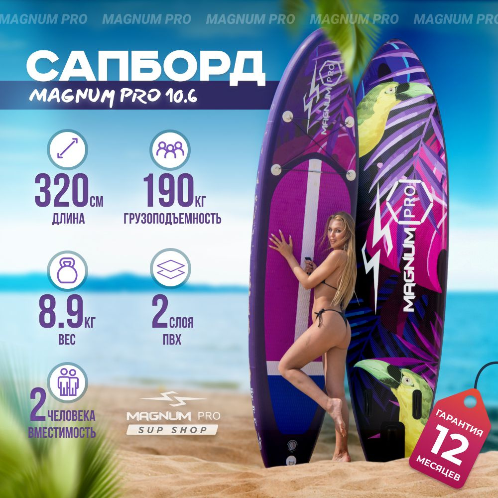 SUP-доска Magnum Pro 10.6 надувная, фиолетовая, спортивная для плавания и серфинга с веслом, 320 см / #1