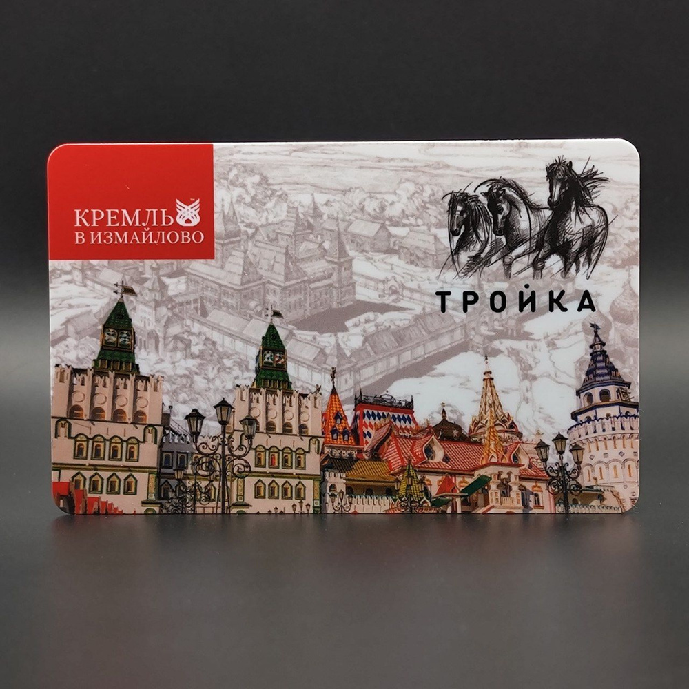 Транспортная карта метро Тройка коллекционная - Кремль в Измайлово ...