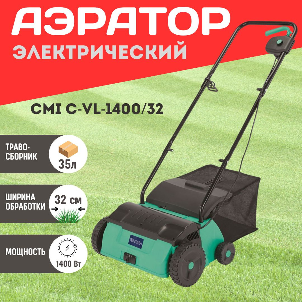 Аэратор электрический CMI C-VL-1400/32, садовый инструмент для аэрации ...