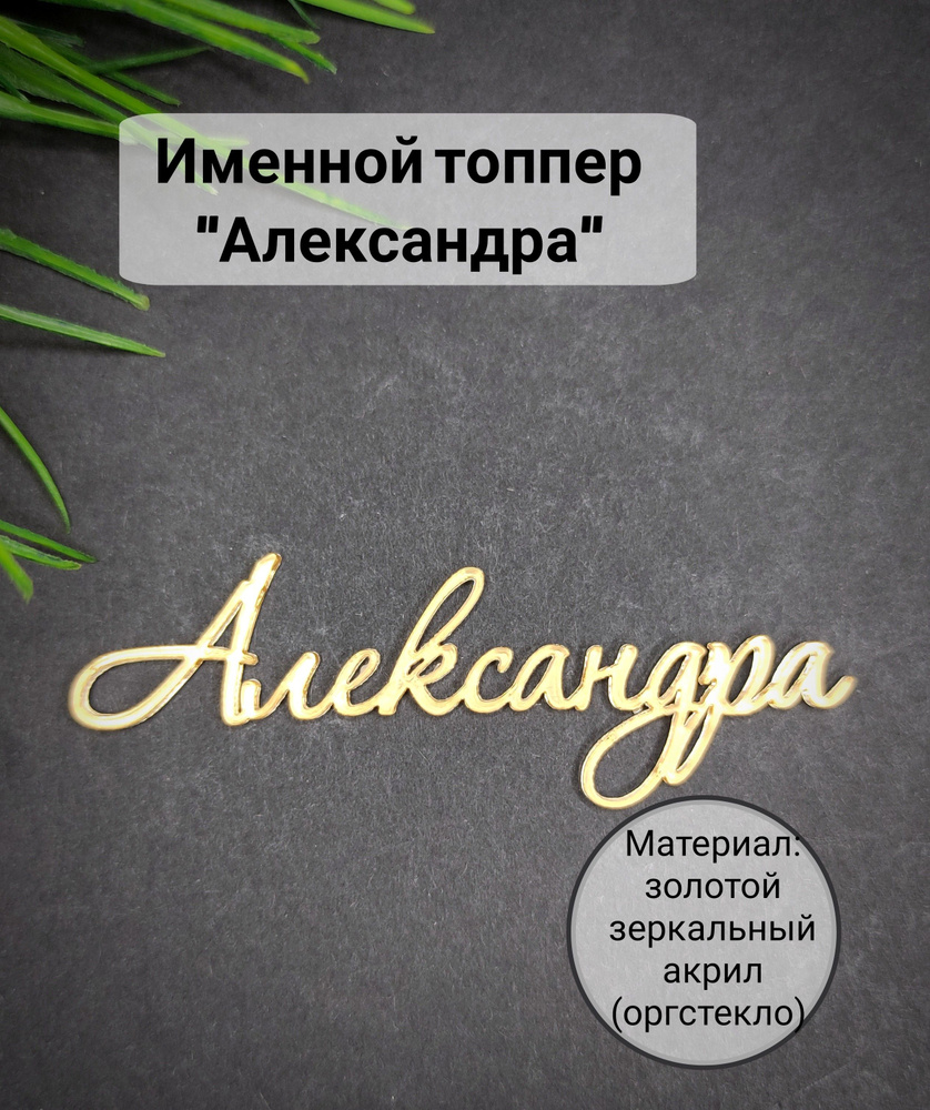 Топпер для торта "Александра", 1 шт, 1 уп. #1