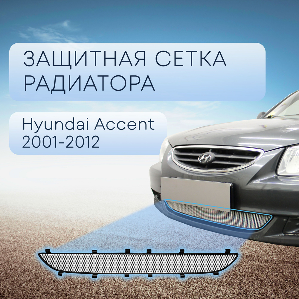 Защитная сетка радиатора хром Hyundai Accent (1999-2012) / съемная решетка  на бампер Хендай Акцент - Стрелка 11 арт. HACC.chrome - купить по выгодной  цене в интернет-магазине OZON (801787610)