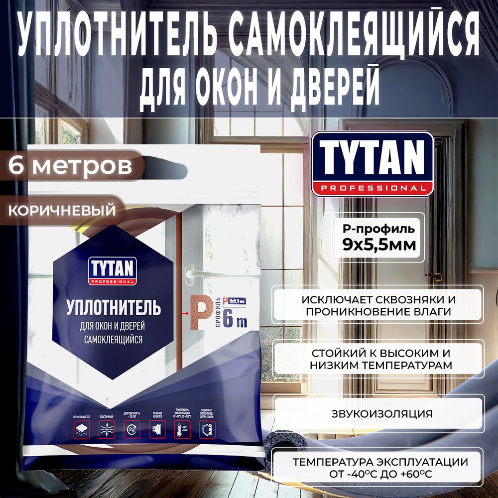 Уплотнитель для Окон и Дверей P-профиль Tytan Professional, 9 x 5,5 мм, 6 м, Коричневый, 1 шт  #1