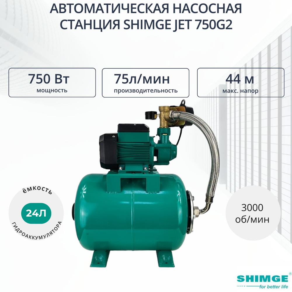 Насосная станция SHIMGE насос_зеленый_75_44, 220 л/мин - купить по выгодной  цене в интернет-магазине OZON (1488508201)