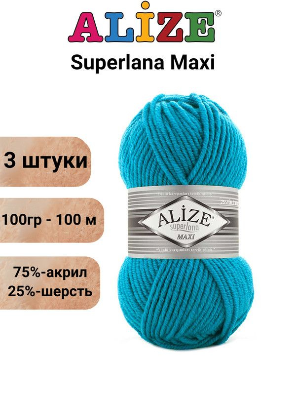 Пряжа для вязания Суперлана Макси Ализе 484 бирюзовый, 3 штуки,100гр/100м, 75% акрил, 25% шерсть  #1