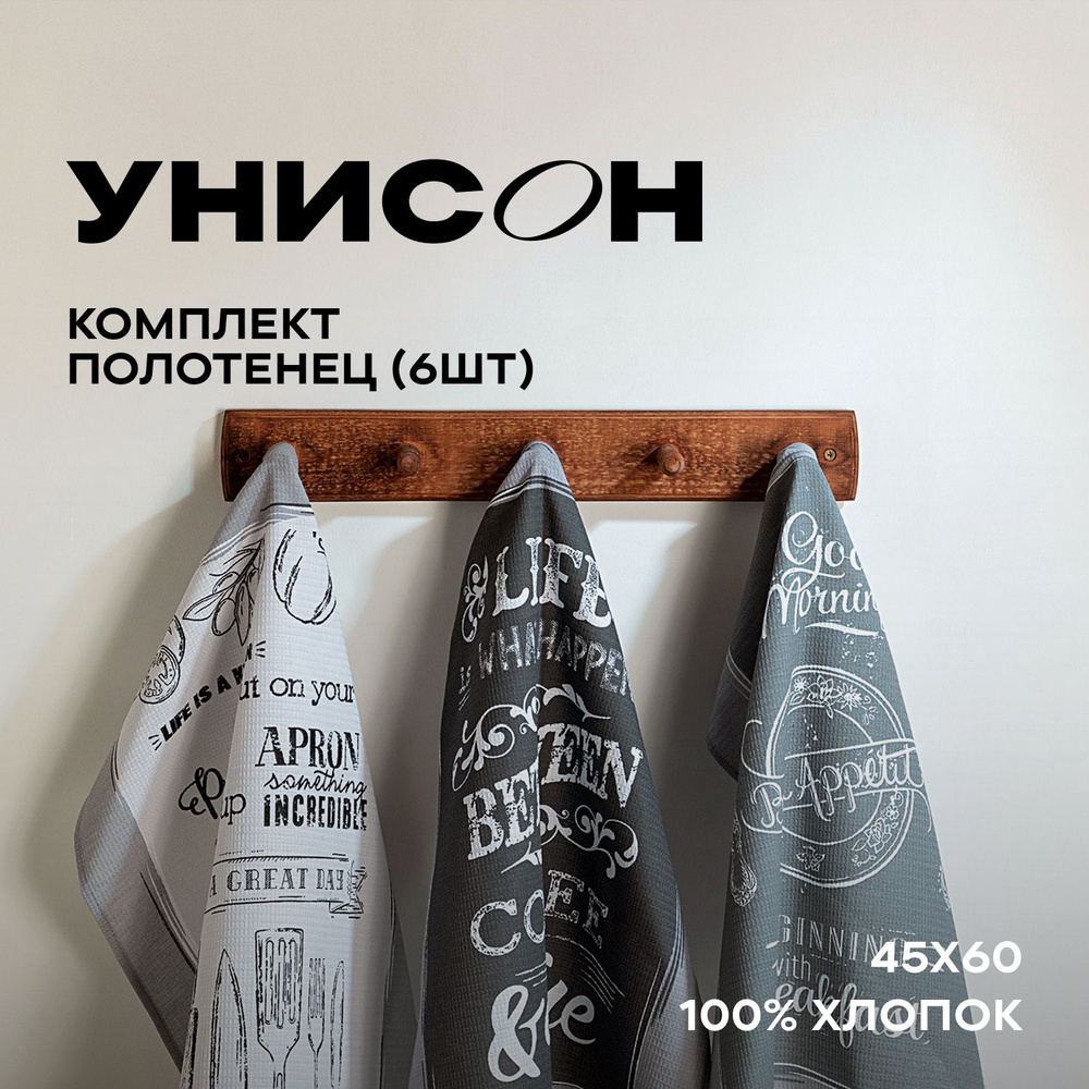 Полотенце кухонное 45х60 (6 шт) вафельное "Унисон" рис 33069-1 Loft Cafe  #1