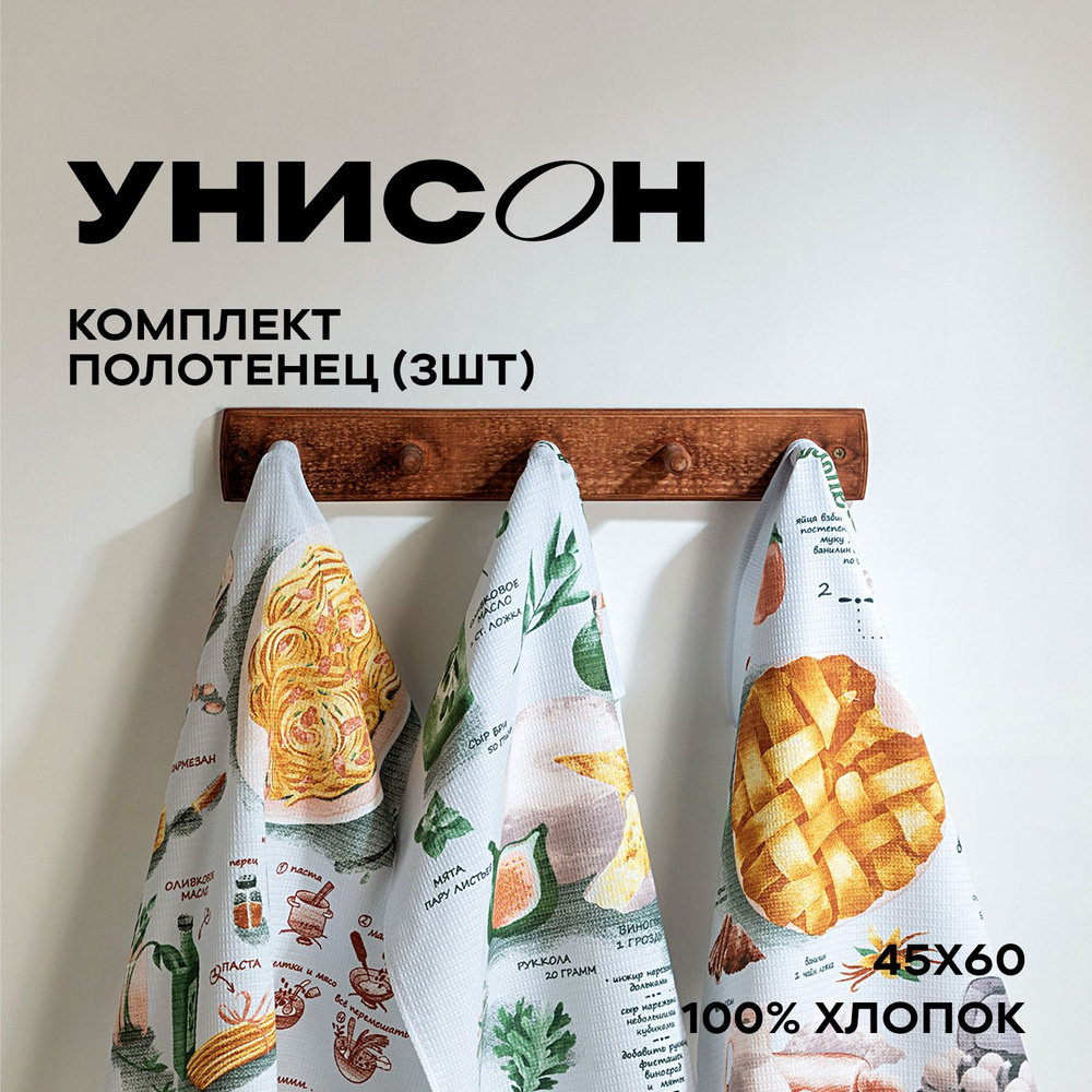 Полотенце кухонное 45х60 (3 шт) вафельное "Унисон" рис 33139-1 Kitchen recipes  #1