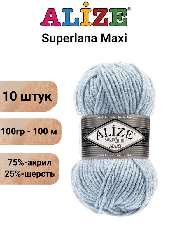 Пряжа для вязания Суперлана Макси Ализе 480 св.голубой, 10 штук,100гр/100м, 75% акрил, 25% шерсть  #1