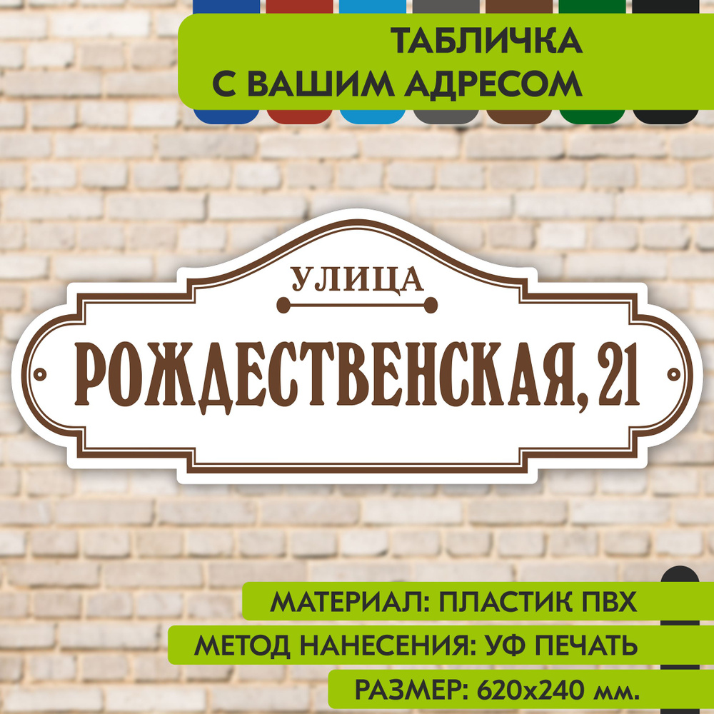 Адресная табличка на дом "Домовой знак" бело-коричневая, 620х240 мм., из пластика, УФ печать не выгорает #1