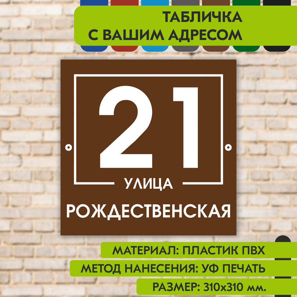 Адресная табличка на дом "Домовой знак" коричневая, 310х310 мм., из пластика, УФ печать не выгорает  #1