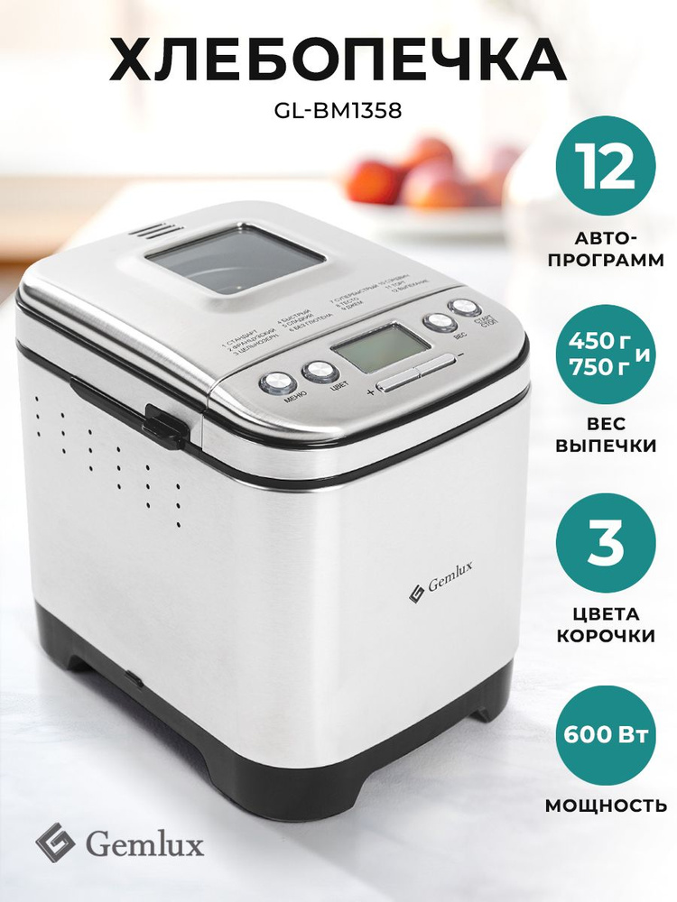 Хлебопечка Gemlux GL-BM1358, серебристый - купить по доступным ценам с ...