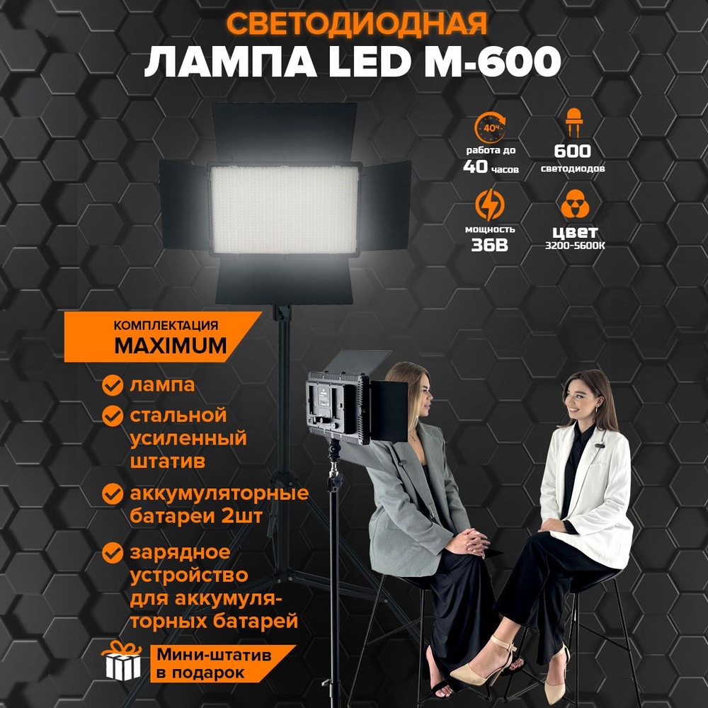 Видеосвет для фото и видео Maximum LED M-600 светодиодов / Свет для съемки  с напольным штативом и аккумуляторными батареями