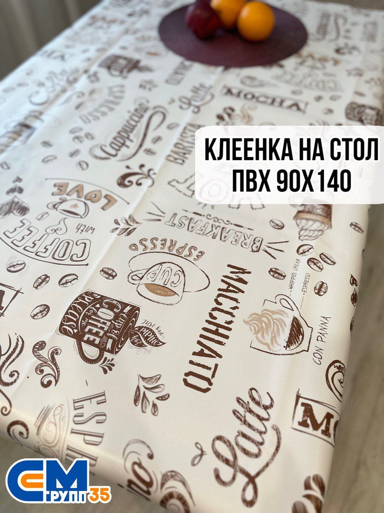 Клеенка на стол / скатерть на стол 90х140 см #1