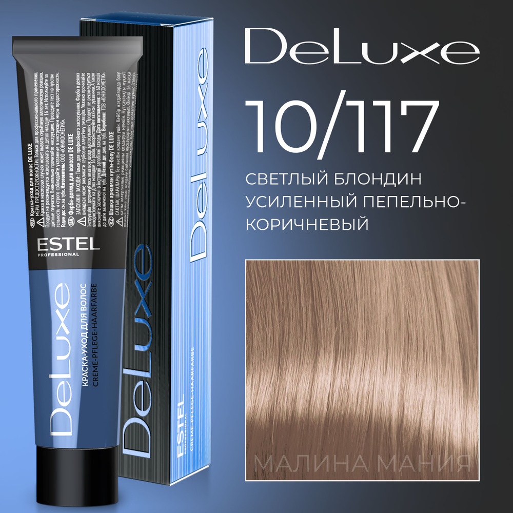 ESTEL PROFESSIONAL Краска для волос DE LUXE 10/117 светлый блондин  усиленный пепельно-коричневый 60 мл - купить с доставкой по выгодным ценам  в интернет-магазине OZON (170059998)