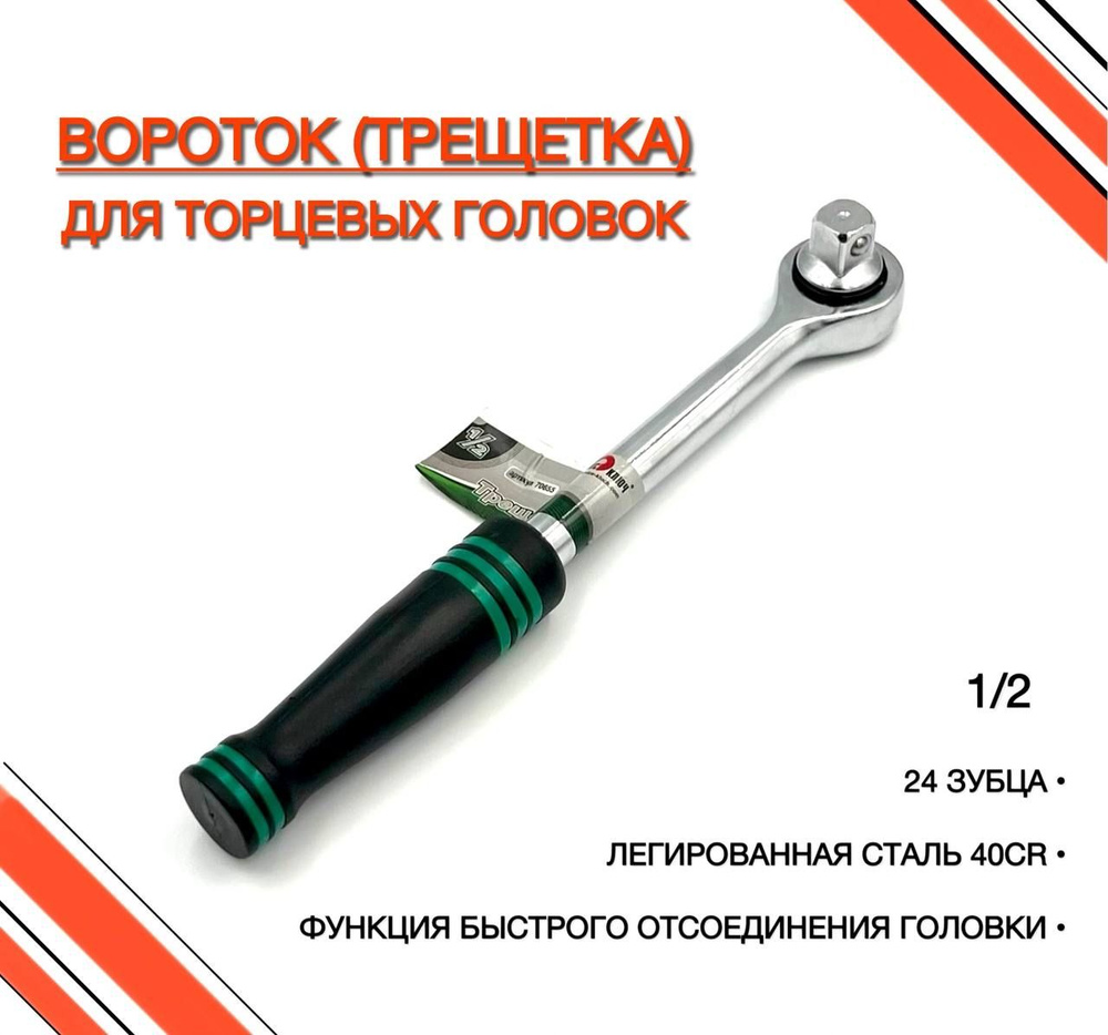 Трещотка 1/2" Сервис Ключ