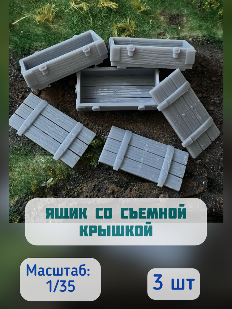 Ящик для боеприпасов со съемной крышкой, 1/35, 3 шт - купить с ...