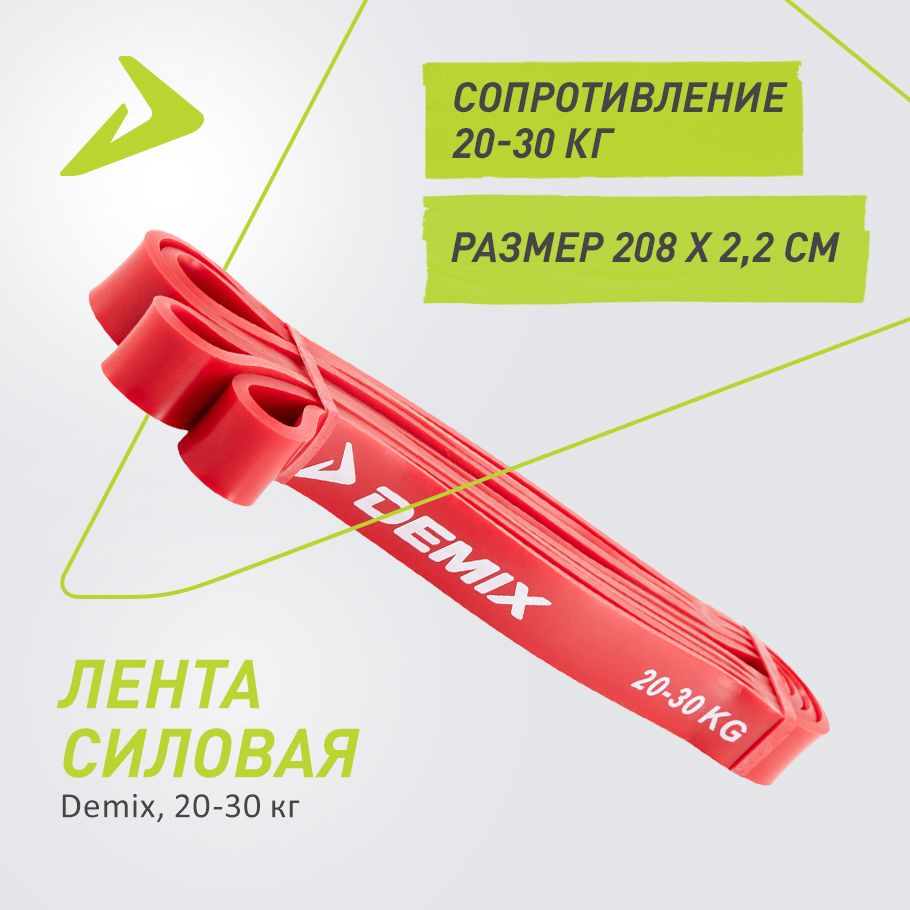 Лента силовая Demix, 20-30 кг