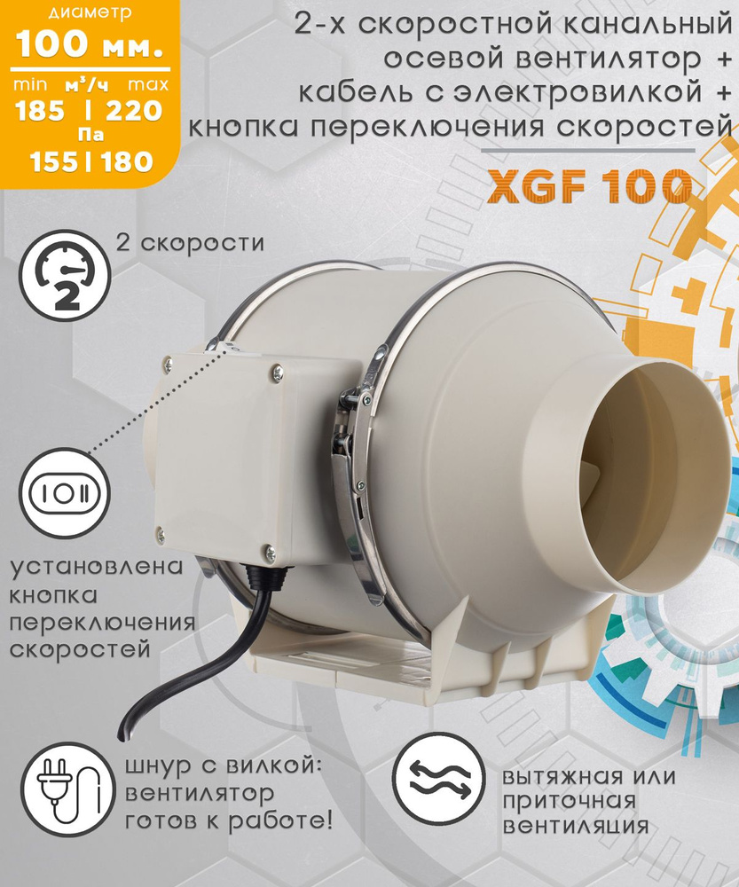 XGF 100 двухскоростной канальный вентилятор 220 куб.м/ч. 300 Па, диаметр  100 мм с кнопкой переключения скоростей и электрическим кабелем