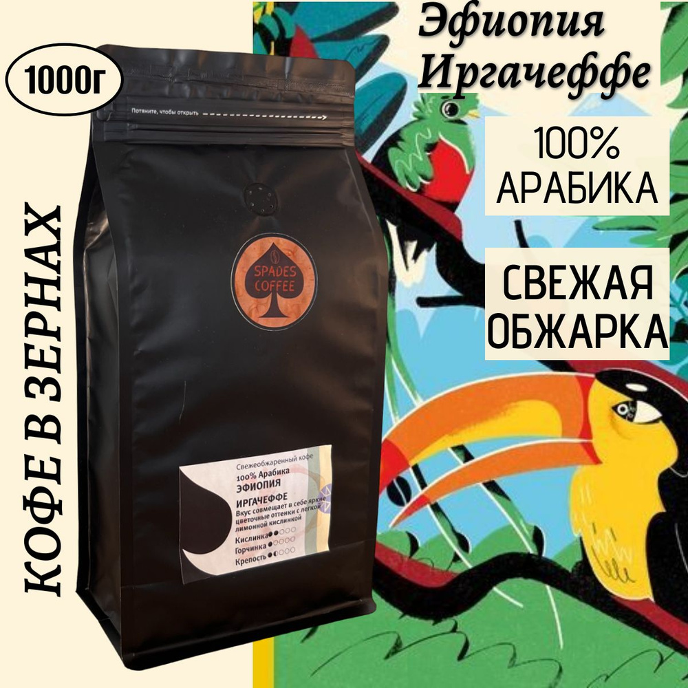 Эфиопия Иргачеффе кофе в зернах 1 кг, Арабика 100, свежеобжаренный