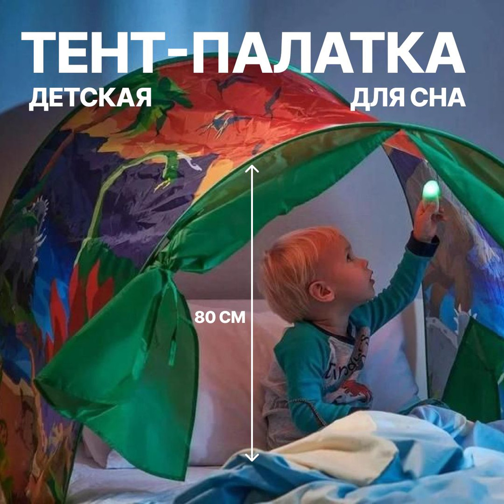 Тент, палатка на детскую кровать, со шторками для сна - купить с ...