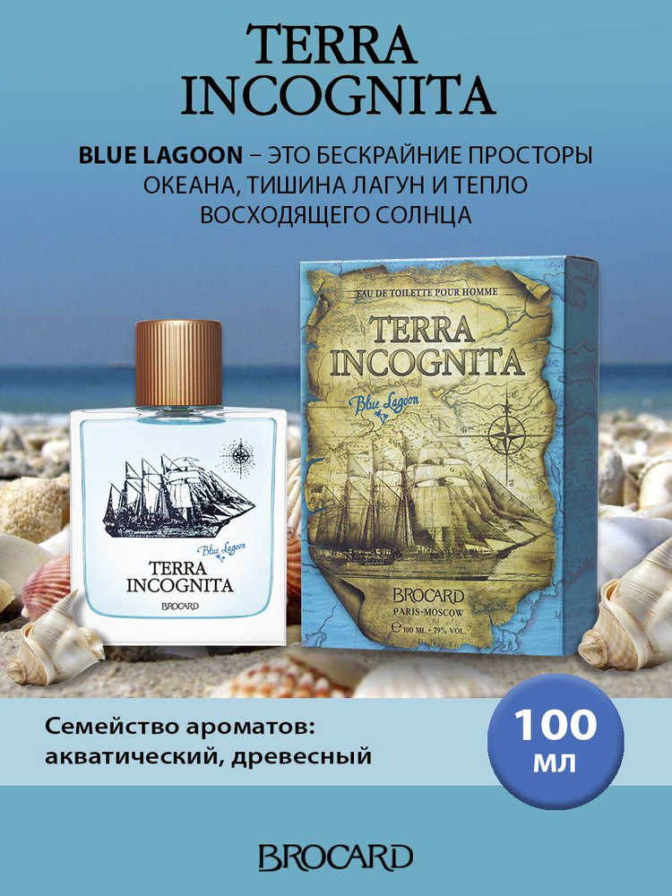 Brocard/Брокар/Туалетная вода мужская/Terra Incognita Blue Lagoon/Терра Инкогнита Блю Лагун муж. т.в. #1