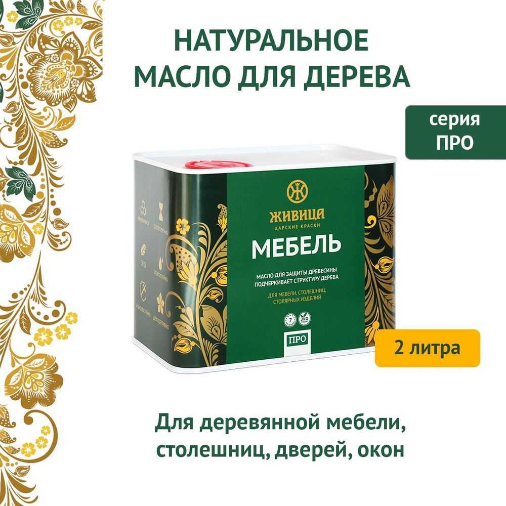 Масло для дерева "Мебель Живица ПРО", 2л - купить с доставкой по ...