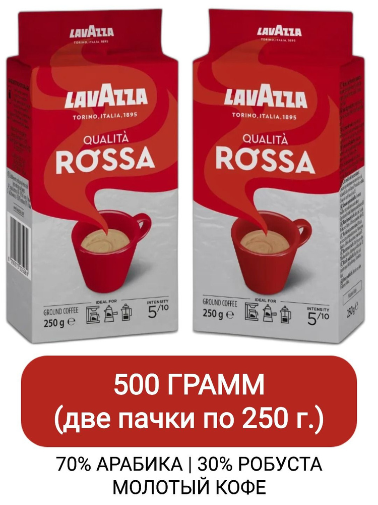 Кофе молотый Lavazza Qualita Rossa, 250гр х 2шт #1