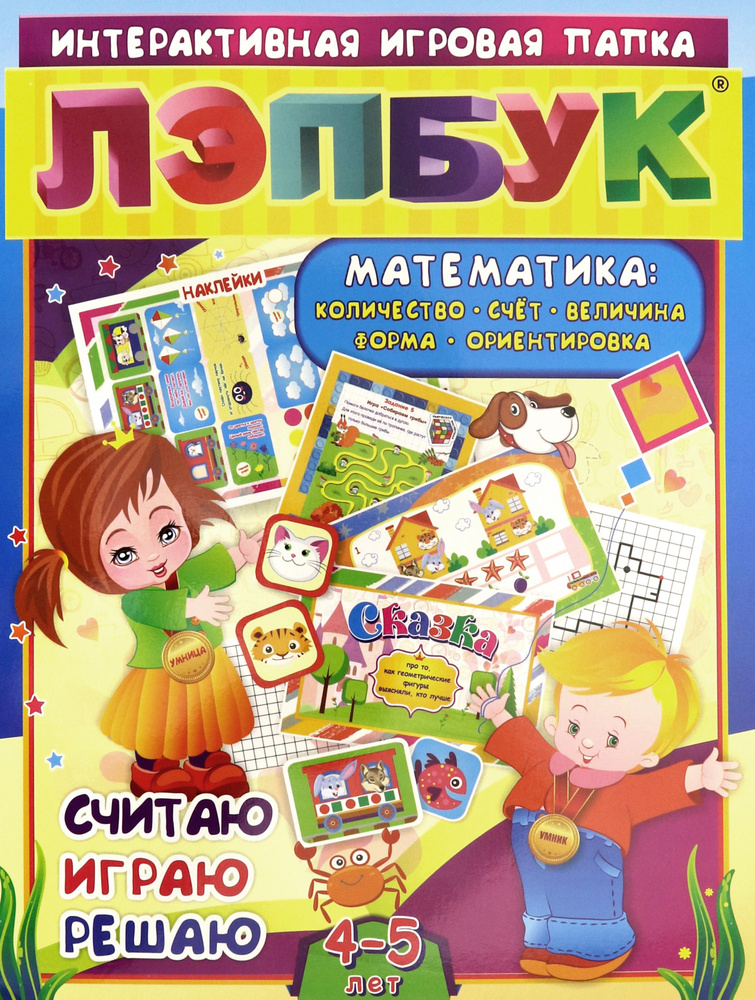 Лэпбук. Математика. Для детей 4-5 лет. Количество, счет, величина ...