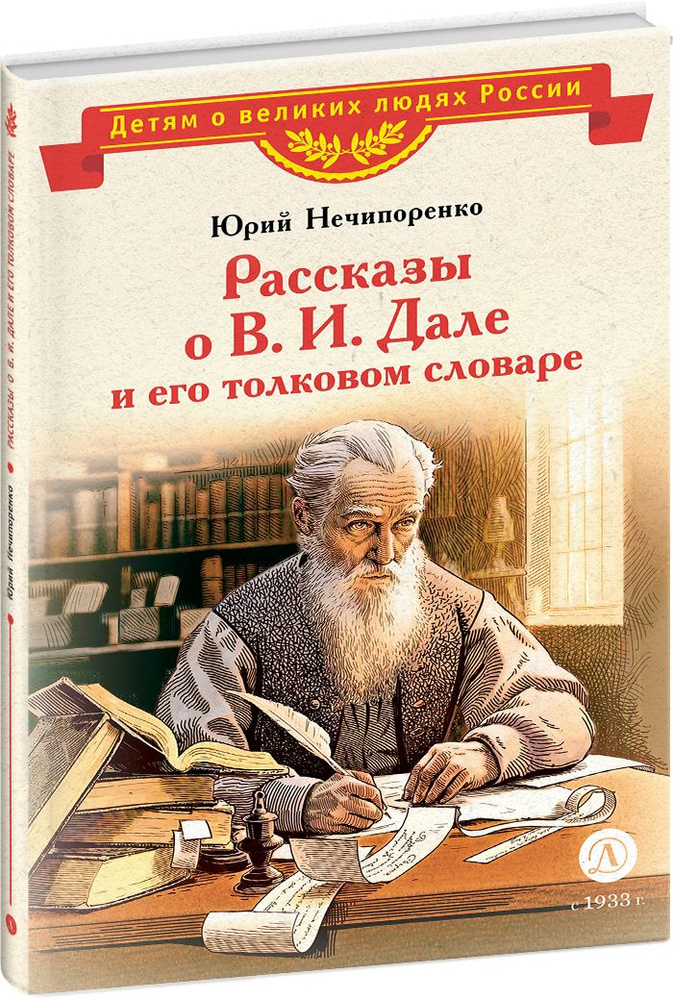 Рассказы о В.И. Дале и его толковом словаре Нечипоренко Ю.Д. Детям о великих людях России Детская литература #1