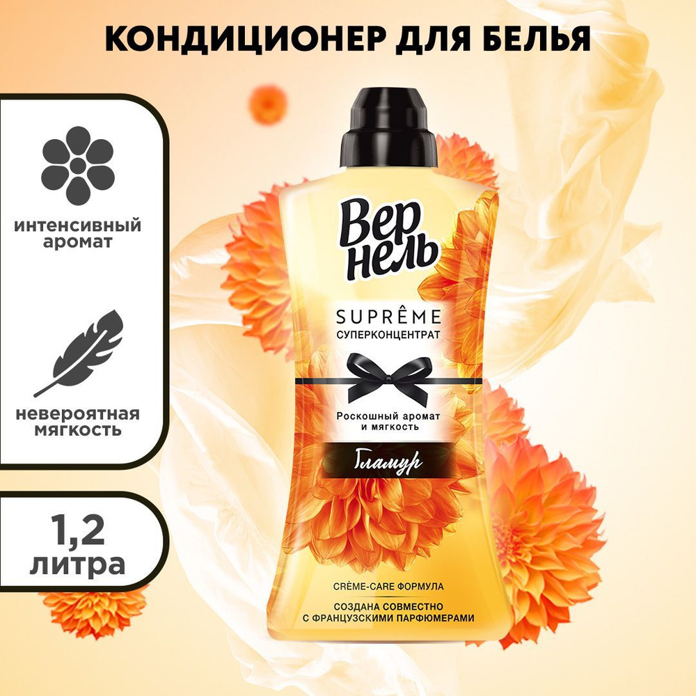 Кондиционер для белья Вернель Supreme Glamour концентрат, 1.2л #1