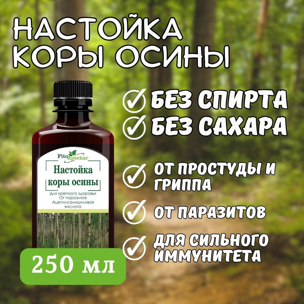 Настойка осины, 250 мл БЕЗ САХАРА И СПИРТА - купить с доставкой по выгодным  ценам в интернет-магазине OZON (1211282360)