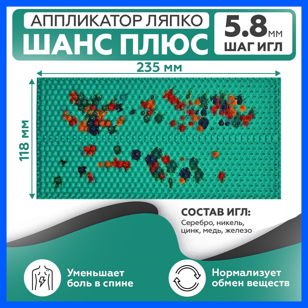 Коврик массажер Ляпко, аппликатор Кузнецова, для тела, спины, ног, живота, плеч, шеи "Шанс 5.8"  #1