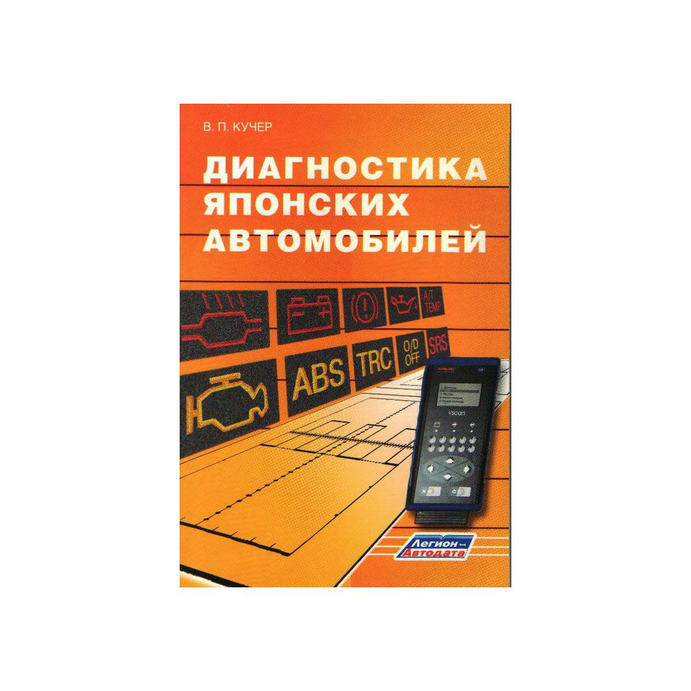 Диагностика ЯПОНСКИХ автомобилей. - купить с доставкой по выгодным ...