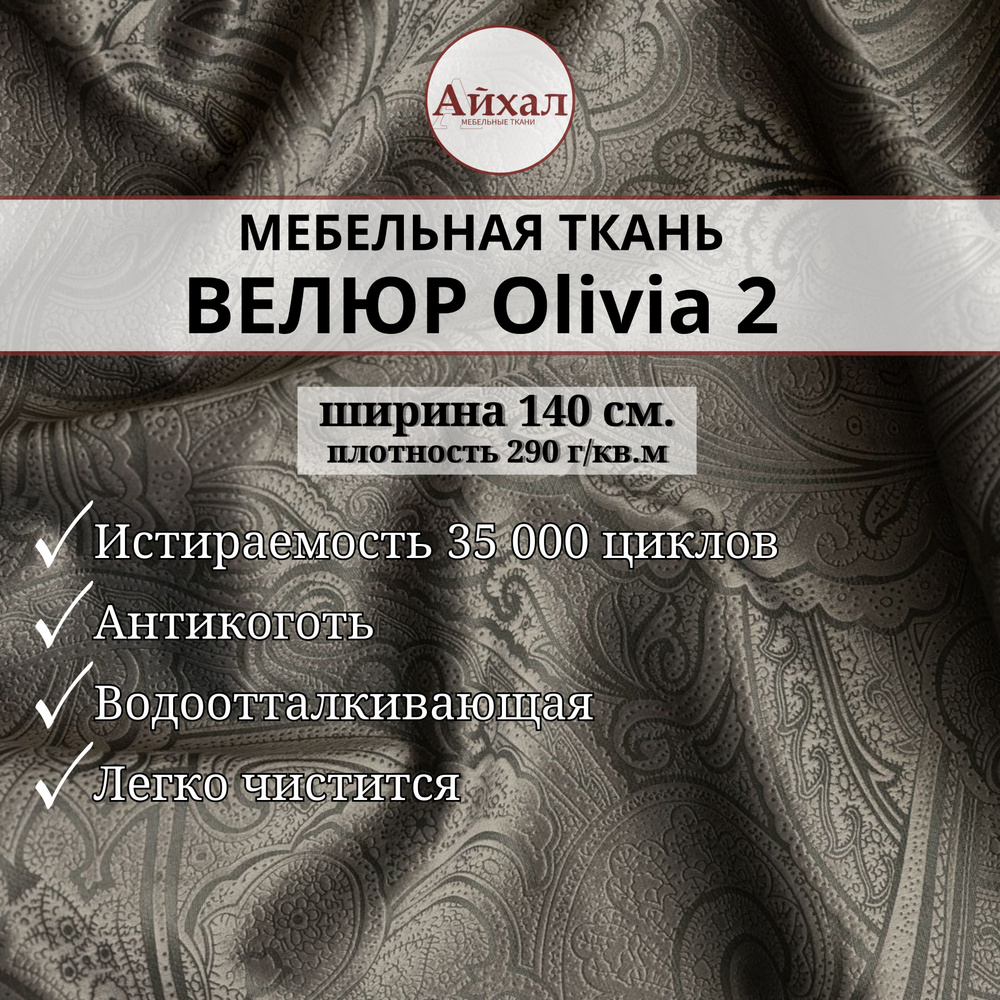 Ткань мебельная обивочная Велюр для обивки перетяжки и обшивки мебели  стульев дивана салона автомобиля антивандальная и антикоготь. Любой метраж  единым отрезом. Olivia 2 - купить с доставкой по выгодным ценам в  интернет-магазине