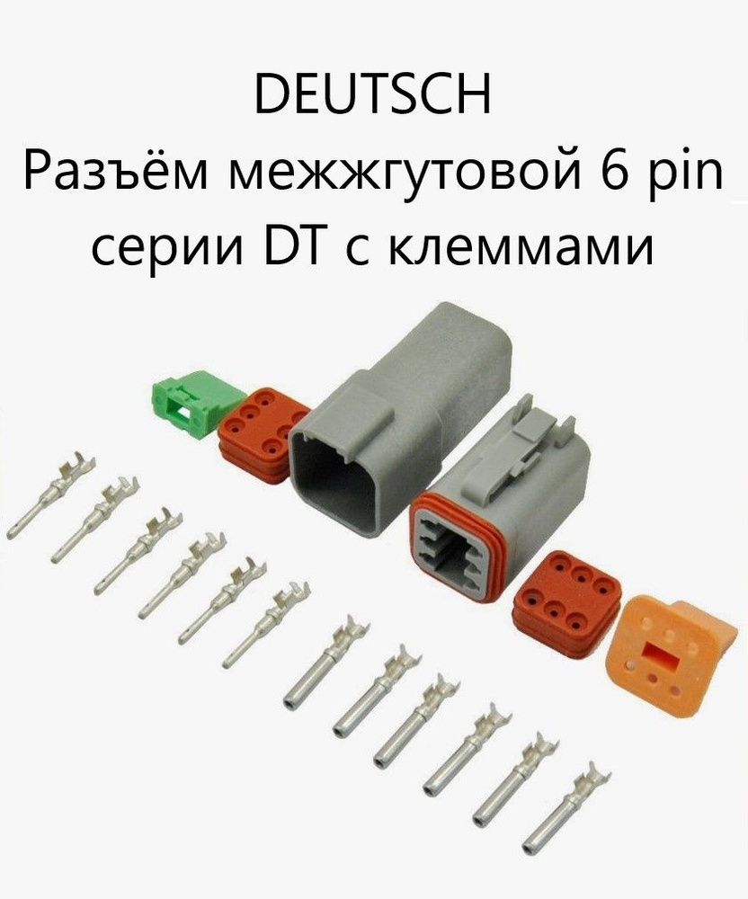 DEUTSCH Разъём межжгутовой 6 pin серии DT с клеммами. Аналог, DT06-6S ...