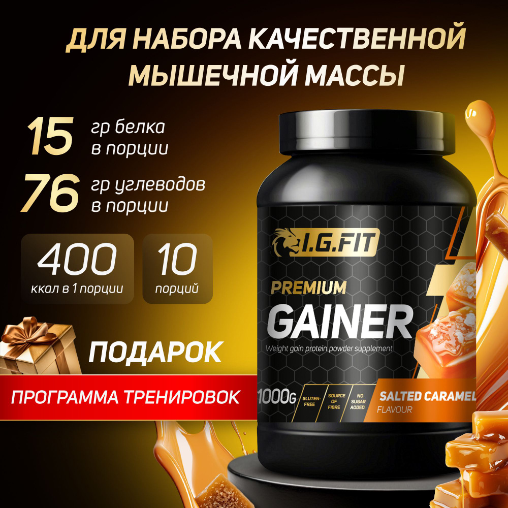 Гейнер I.G.FIT, соленая карамель, 1000 г (белково-углеводный для набора  мышечной массы, для похудения, для спорта, спортивное питание с мерной  ложкой)