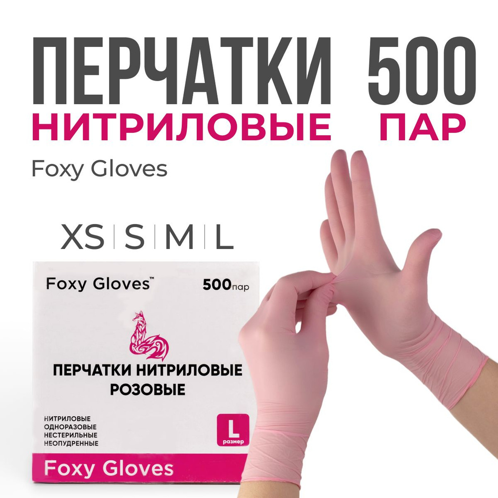 Перчатки Foxy Gloves нитрил розовые одноразовые размер XS 10 пачек 500 пар  #1