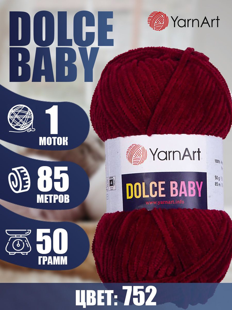 Пряжа YarnArt Dolce Baby (ЯрнАрт Дольче Бэби) 1 моток, Цвет: 752 вишневый 100% микрополиэстер 50г 85м #1