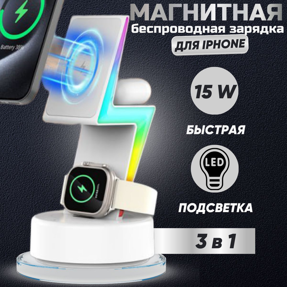 Беспроводная зарядка для iphone 3 в 1 максейф магнитная зарядная док станция