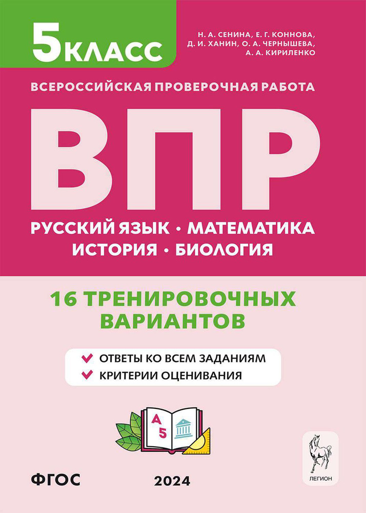 ВПР. 5 класс. 16 тренировочных вариантов. Русский язык. Математика. История. Биология. ФГОС | Кириленко #1