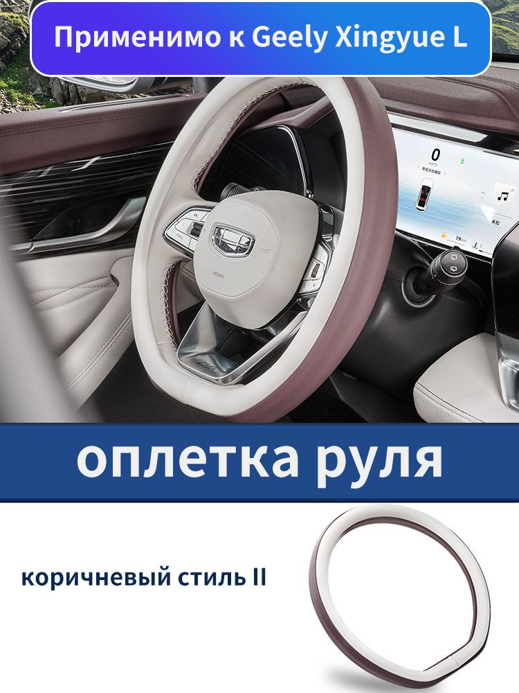 Geely Оплетка на руль, диаметр 36 см, 1 шт.  #1