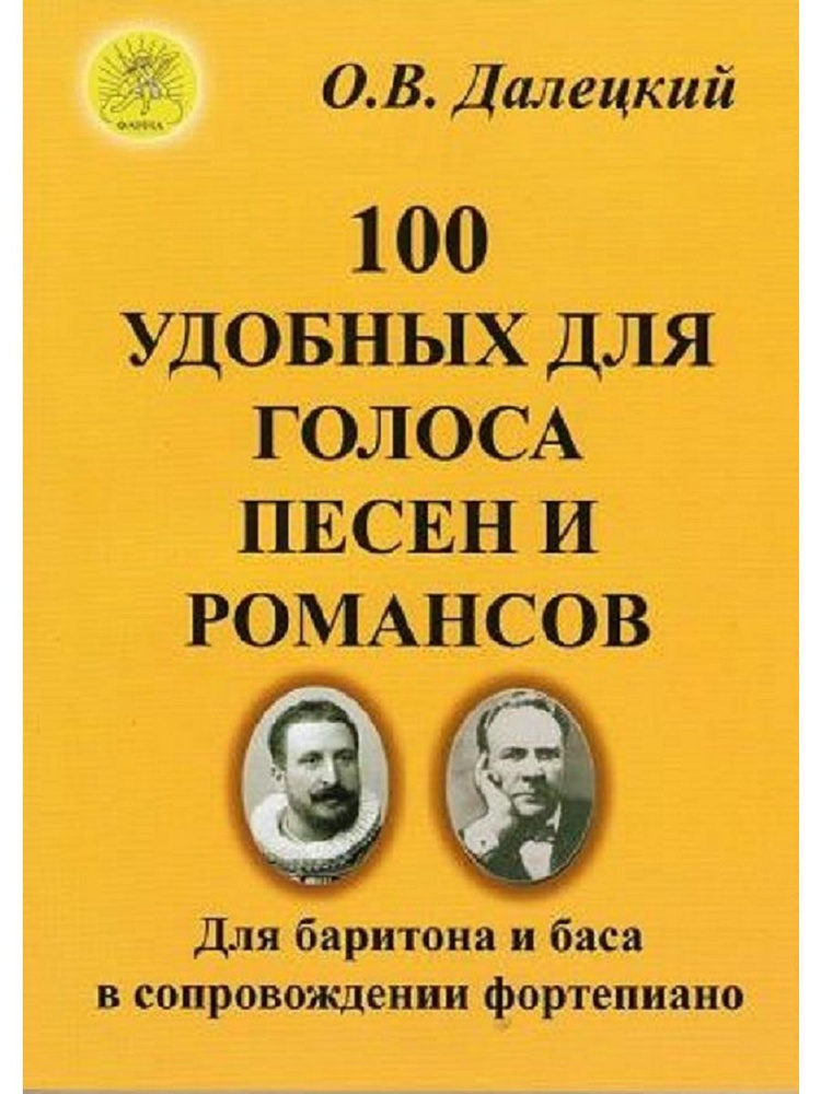 Далецкий. 100 удобных для голоса песен и романсов #1