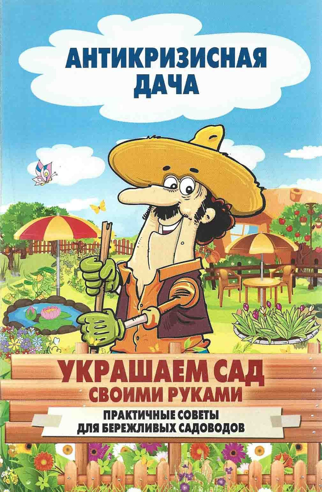 Украшаем сад своими руками. Практические советы для бережливых садоводов | Кашин Сергей Павлович  #1