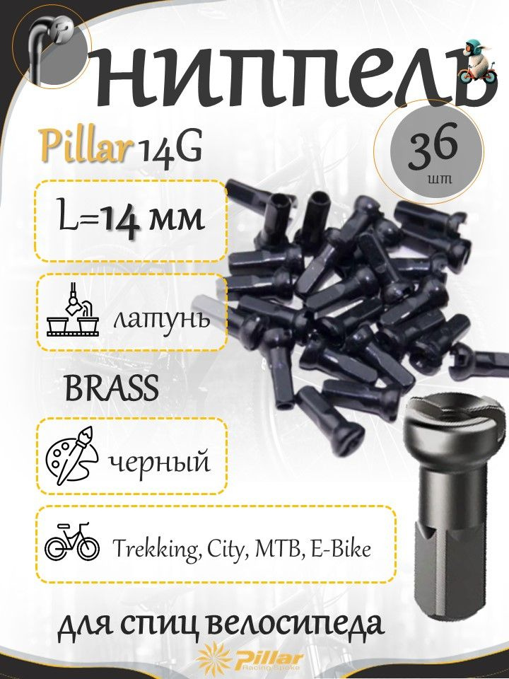 Ниппель Pillar черный для велосипедных спиц латунный Brass nipple ...
