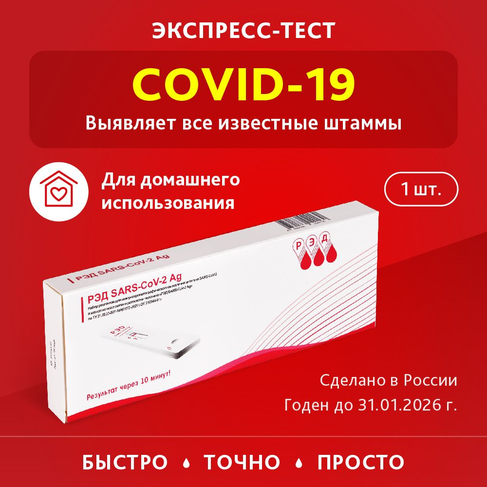 Экспресс тест на ковид , коронавирус , covid-19 , ПЦР - купить с доставкой  по выгодным ценам в интернет-магазине OZON (807175682)